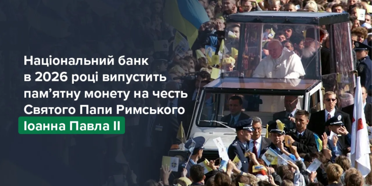 Нацбанк випустить пам’ятну монету на честь Папи Римського Іоанна Павла ІІ