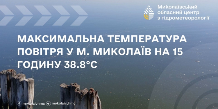 У Миколаєві вже встановлено температурний рекорд на цей день – +38,8°С. Але день ще не завершився