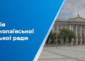У Миколаєві депутати виділили землю для будівництва модульного містечка для ВПО