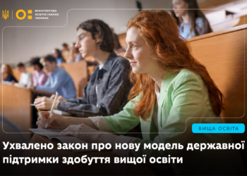 Верховна Рада України ухвалила закон про нову модель державної підтримки здобуття вищої освіти – що змінюється