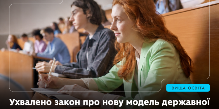 Верховна Рада України ухвалила закон про нову модель державної підтримки здобуття вищої освіти – що змінюється