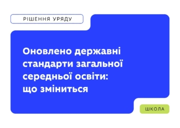 МОН оновило державні стандарти загальної середньої освіти: що зміниться для шкіл