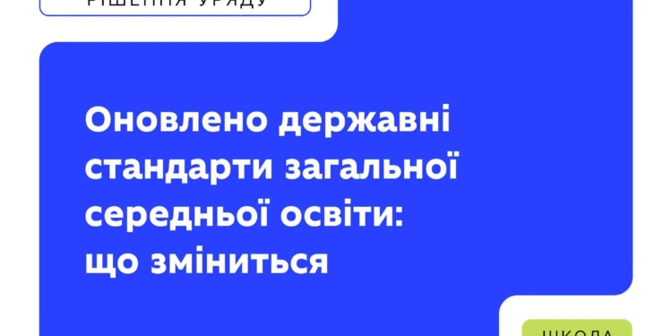 МОН оновило державні стандарти загальної середньої освіти: що зміниться для шкіл