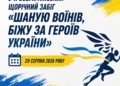 ​​У Миколаєві відбудеться традиційний забіг «Шаную Воїнів, біжу за Героїв України» – як зареєструватися