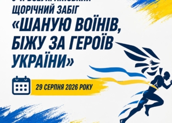 ​​У Миколаєві відбудеться традиційний забіг «Шаную Воїнів, біжу за Героїв України» – як зареєструватися