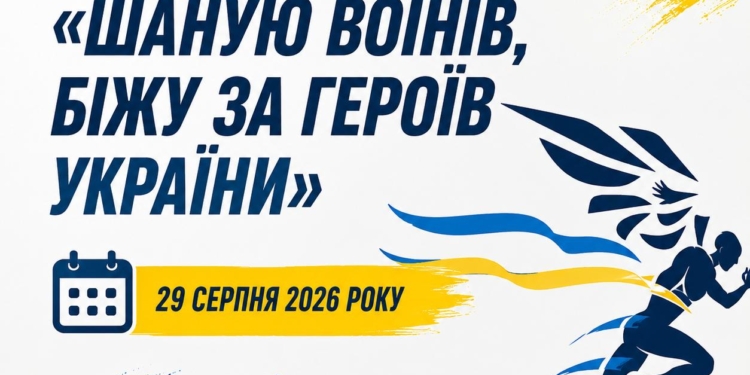 У Миколаєві відбудеться традиційний забіг «Шаную Воїнів, біжу за Героїв України» – як зареєструватися