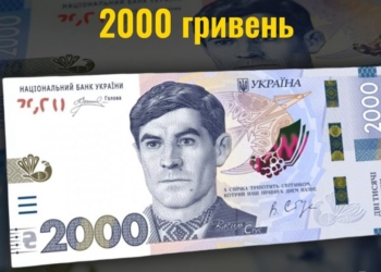 Купюру 2000 грн. Нацбанк вводить в обіг на початку вересня