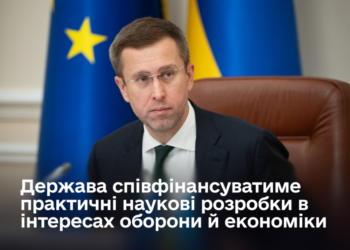 В Україні вперше запускають механізм підтримки науки й технологічного бізнесу для оборони та економіки