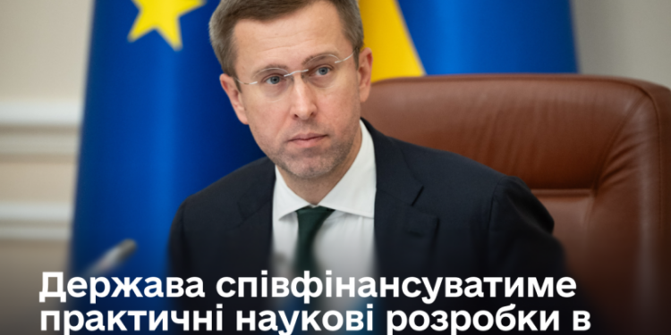 В Україні вперше запускають механізм підтримки науки й технологічного бізнесу для оборони та економіки