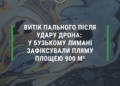 Після удару ворожого дрону по судну в порту Миколаєва у Бузькому лимані зафіксували нафтову пляму площею 900 кв.м