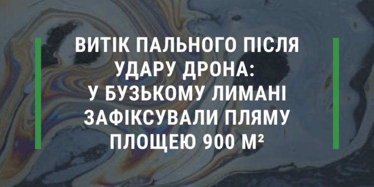 Після удару ворожого дрону по судну в порту Миколаєва у Бузькому лимані зафіксували нафтову пляму площею 900 кв.м