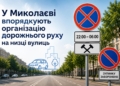 У Миколаєві на низці вулиць обмежать дорожній рух у певний час