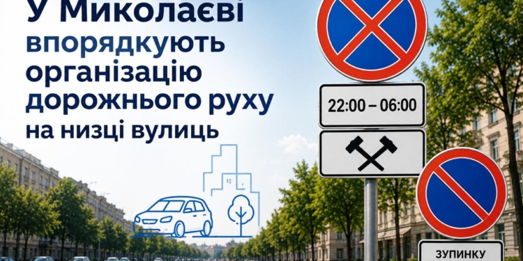 У Миколаєві на низці вулиць обмежать дорожній рух у певний час
