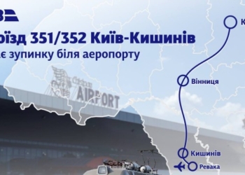 Вам в аеропорт у Кишиневі? Тепер потяг з Києва йтиме до ст. Ревака, а там чекатиме автобус