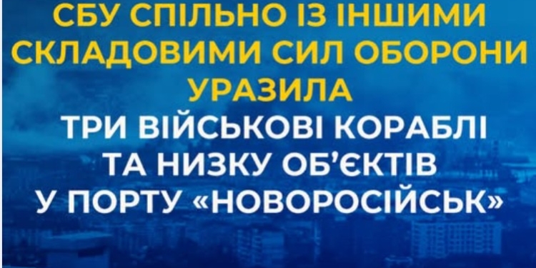 СБУ підтверджує – у Новоросійську уразили 3 військові кораблі та низку об’єктів у порту