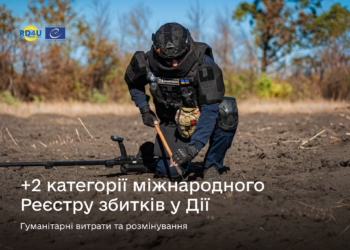Міжнародний Реєстр збитків: у Дії відкрили дві нові категорії заяв