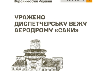 Генштаб підтвердив ураження диспетчерської вежі аеродрому «Саки» та ретранслятора для управління ударними БпЛА