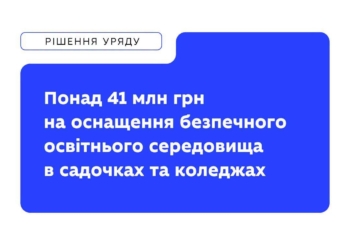 Три області отримають понад 41 млн.грн. на оснащення безпечного освітнього середовища в дитсадках та коледжах