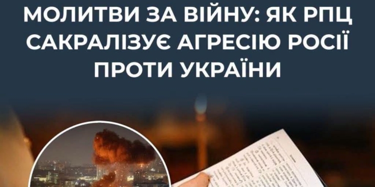 Z-молитви. РПЦ офіційно затвердила щонайменше 12 молитов про війну