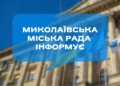 У Миколаєві 18 серпня тимчасово обмежать рух транспорту – де саме