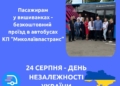У Миколаєві в День Незалежності для містян у вишиванках проїзд у комунальних автобусах буде безкоштовним