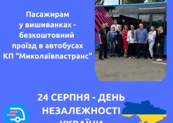 У Миколаєві в День Незалежності для містян у вишиванках проїзд у комунальних автобусах буде безкоштовним