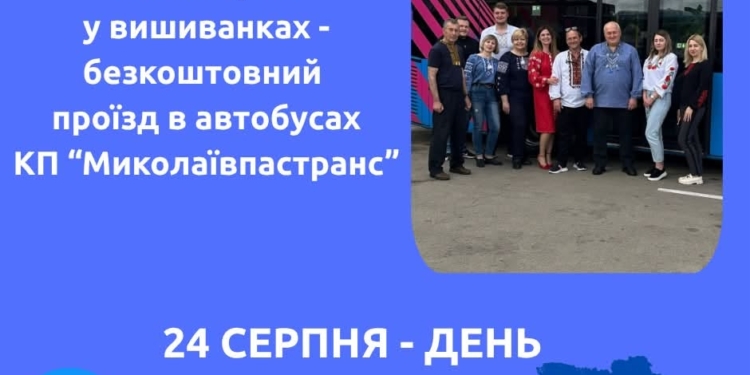 У Миколаєві в День Незалежності для містян у вишиванках проїзд у комунальних автобусах буде безкоштовним