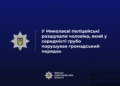 У Миколаєві поліцейські розшукали чоловіка, який у фонтані в центрі міста демонстрував геніталії