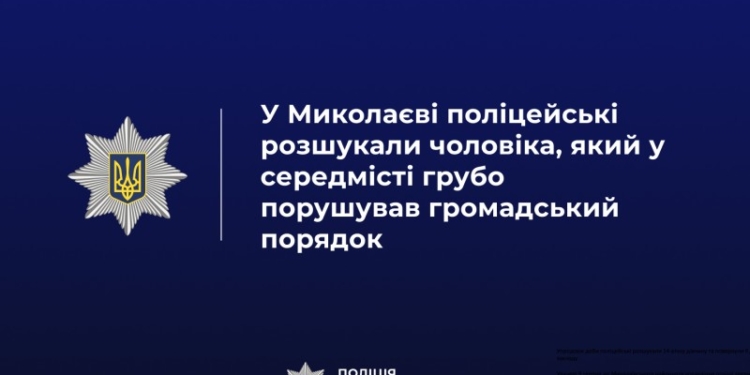 У Миколаєві поліцейські розшукали чоловіка, який у фонтані в центрі міста демонстрував геніталії