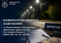 Нажилася на ремонті освітлення: на Миколаївщині підозрюється директорка підприємства, яка завдала бюджету майже 200 тис грн збитків