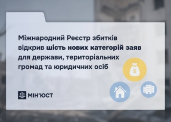 Міжнародний Реєстр збитків відкрив шість нових категорій заяв для держави, територіальних громад та юридичних осіб