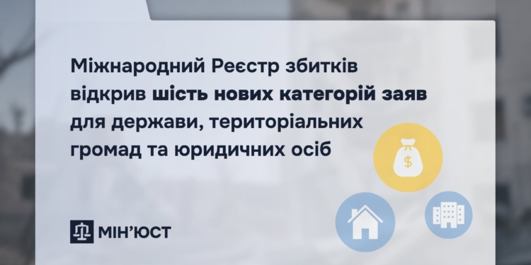 Міжнародний Реєстр збитків відкрив шість нових категорій заяв для держави, територіальних громад та юридичних осіб