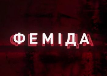 Нова серія від НАБУ і САП – операція «Феміда», яка розкриває схему рейдерства учасниками злочинної організації, відомими по операції «Форест Гамп» (ВІДЕО)