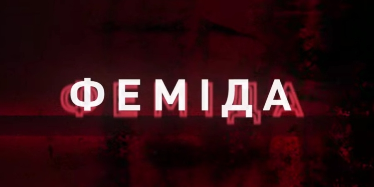 Нова серія від НАБУ і САП. Операція «Феміда» – про  рейдерство. Учасники – відомі по операції «Форест Гамп» (ВІДЕО)