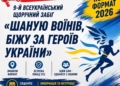 Миколаївщина, увага! Формат цьогорічного Всеукраїнського забігу «Шаную воїнів, біжу за Героїв України» змінено