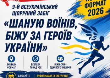 Миколаївщина, увага! Формат цьогорічного Всеукраїнського забігу «Шаную воїнів, біжу за Героїв України» змінено