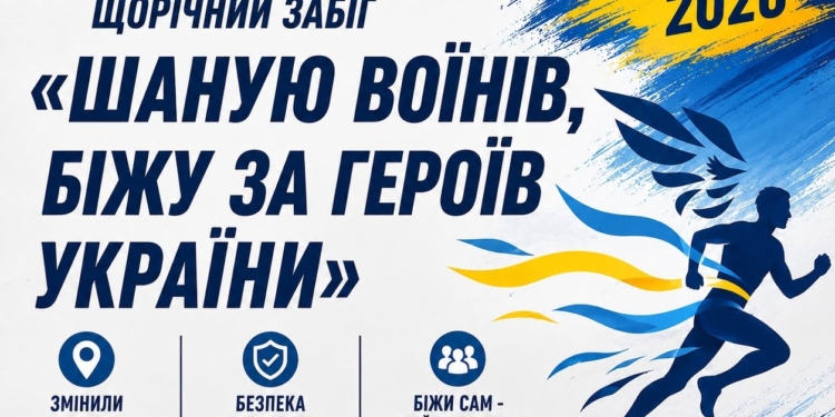 Миколаївщина, увага! Формат цьогорічного Всеукраїнського забігу «Шаную воїнів, біжу за Героїв України» змінено