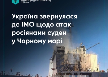 Україна звернулася до IMO щодо постійних російських атак цивільних суден в Чорному морі