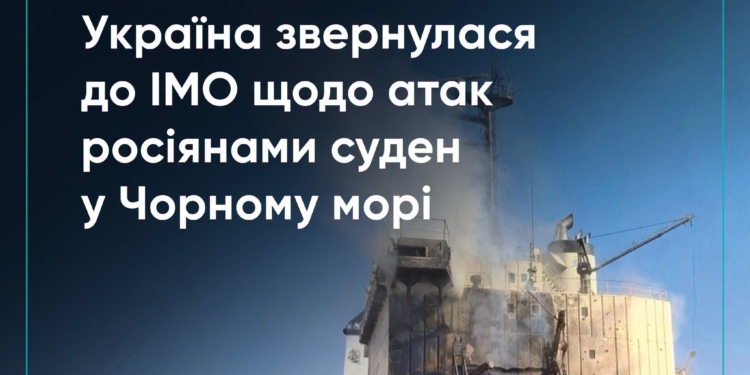 Україна звернулася до IMO щодо постійних російських атак цивільних суден в Чорному морі