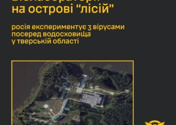 Біолабораторії на острові “лісій” — росія експериментує з вірусами посеред водосховища у тверській області