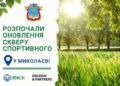 У пам’ять про Олексія та Раїсу Вадатурських, яких вбила російська ракета, в Миколаєві оновлять сквер «Спортивний»