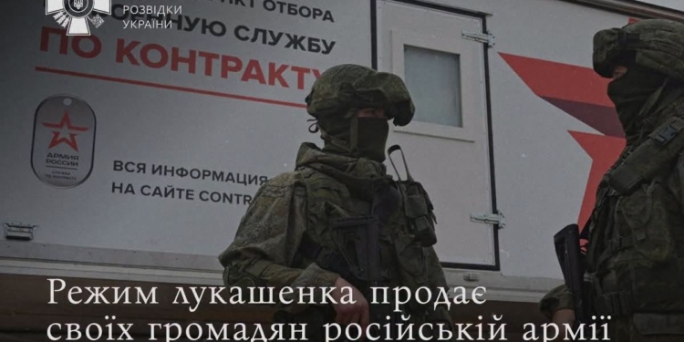 Режим лукашенка продає своїх громадян російській армії – розвідка