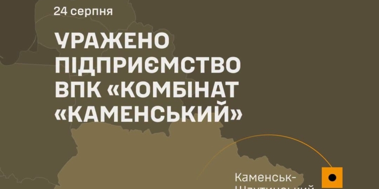 Генштаб підтвердив ураження підприємства російського ВПК «Комбінат «Каменський»