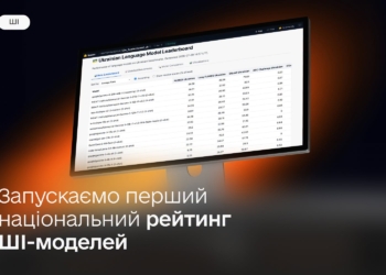 Мінцифри запускає запускаємо перший національний рейтинг ШІ-моделей