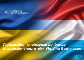 Люксембург надав ще 8 млн.євро на підтримку енергетики України