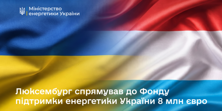 Люксембург надав ще 8 млн.євро на підтримку енергетики України