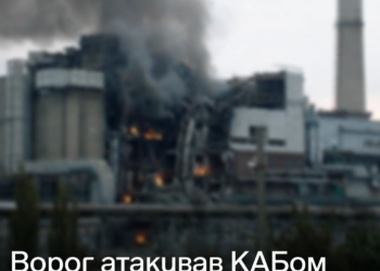 Російські війська атакували КАБом Херсонську ТЕЦ