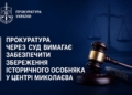 Прокуратура через суд вимагає забезпечити збереження історичного особняка у центрі Миколаєва