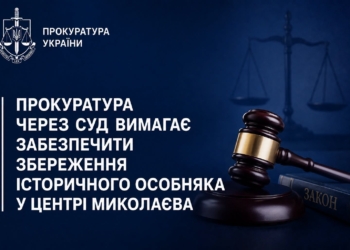 Прокуратура через суд вимагає забезпечити збереження історичного особняка у центрі Миколаєва