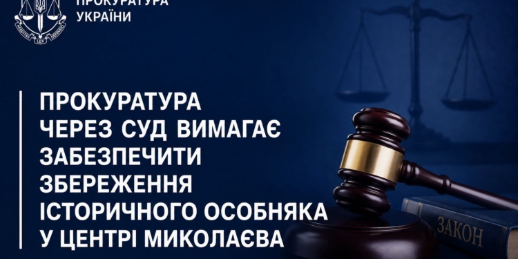 Прокуратура через суд вимагає забезпечити збереження історичного особняка у центрі Миколаєва